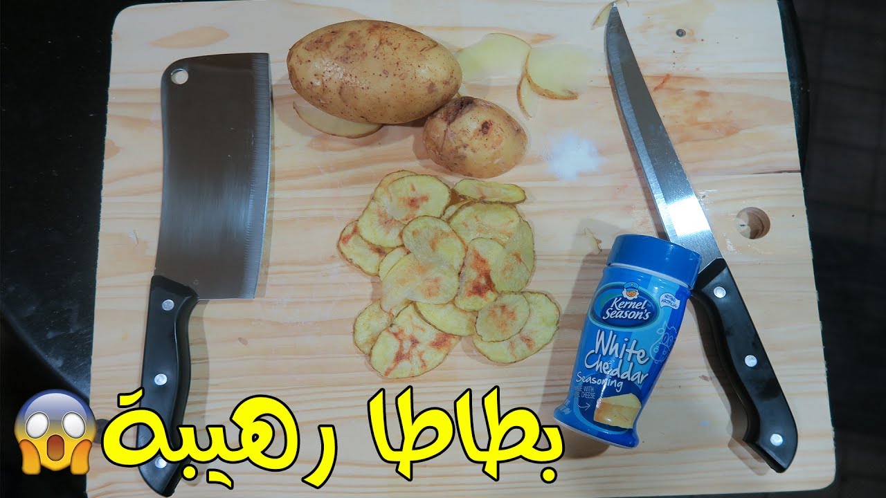 صنعت بطاطس رهيبة!!! ا#مطبخ_ستيشن