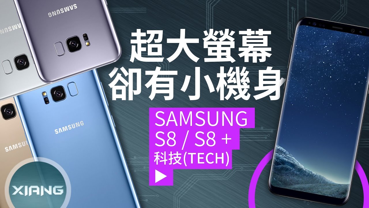 大螢幕小機身！SAMSUNG Galaxy S8、S8+【#小翔聊手機】