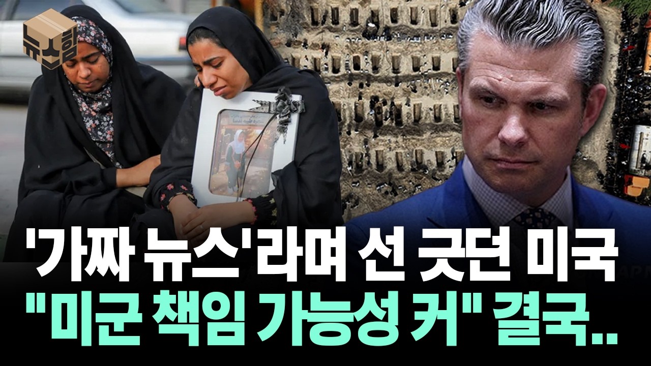 [뉴스'함'] '가짜 뉴스'라며 선 긋던 미국... 