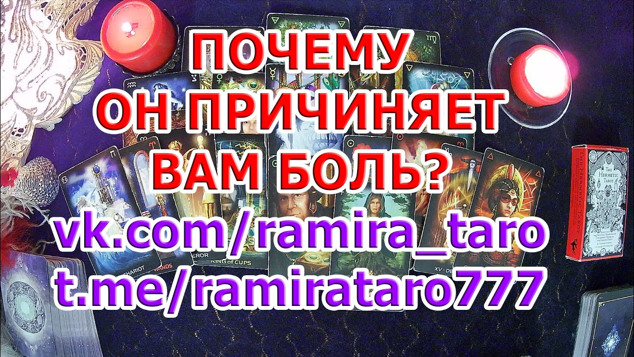 ПОЧЕМУ ОН ПРИЧИНЯЕТ ВАМ БОЛЬ❓