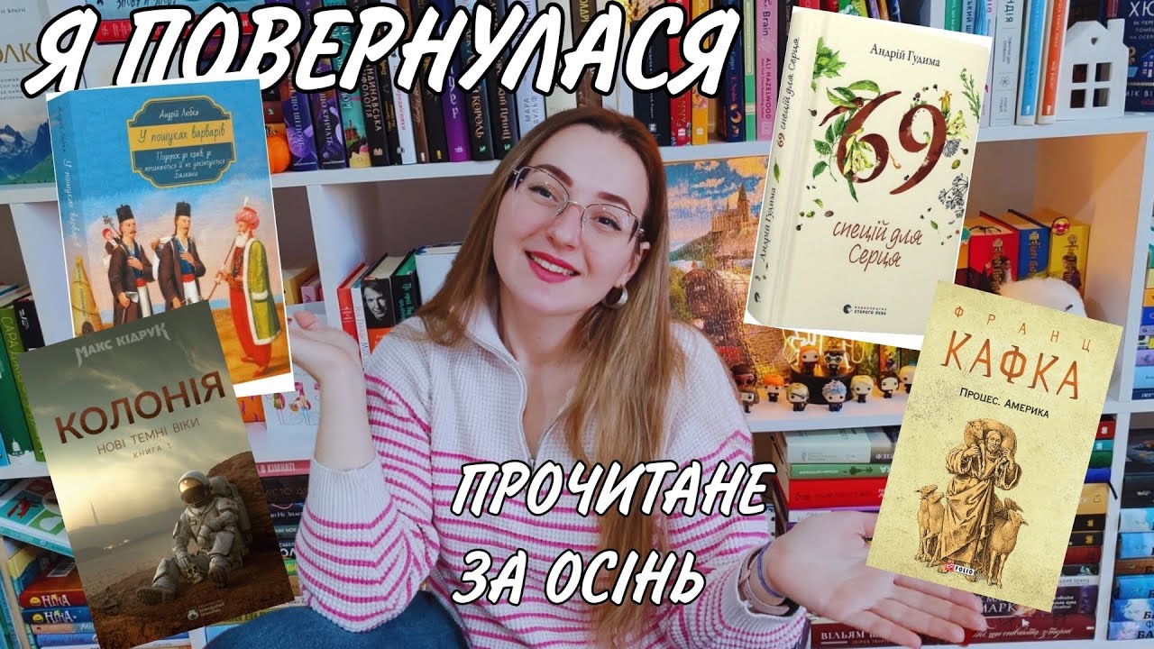 🎉ПОВЕРНУЛАСЯ НА КАНАЛ 🎉 ЩО ЧИТАЛА ВОСЕНИ 🍂 КІДРУК, ЛЮБКА, ГУДИМА І КАФКА