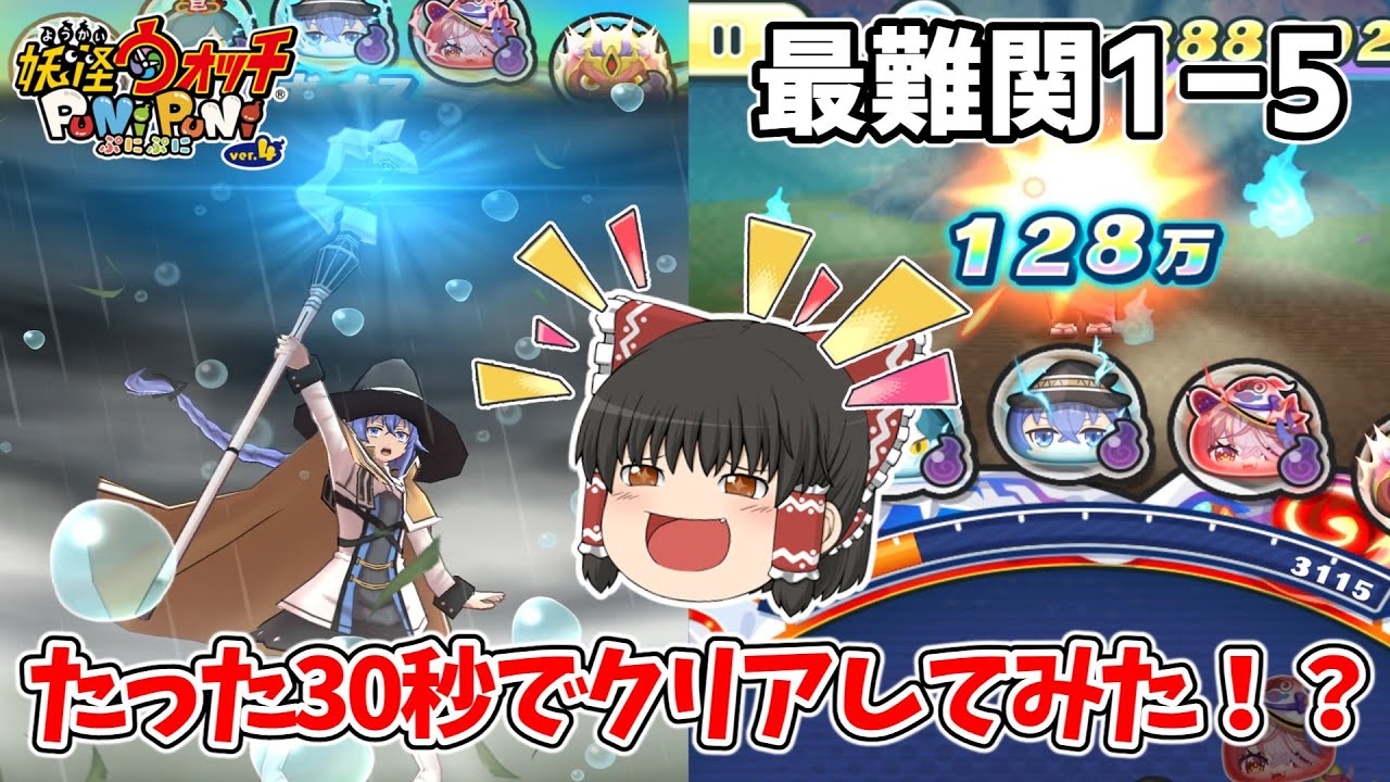 【ぷにぷに】1-5最速撃破！？10周年イベ第1弾取り巻き無特攻攻略してみた！！ ぷにぷに実況#206