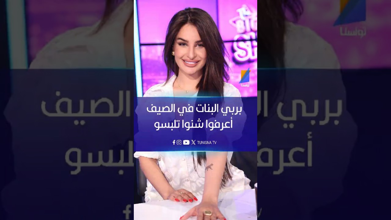 شيماء: بربي البنات في الصيف اعرفوا شنوا تلبسو   #تونسنا