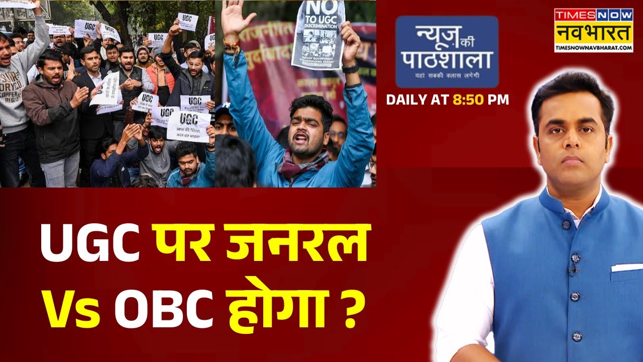 News Ki Pathshala: Sushant Sinha | UGC पर जनरल Vs OBC होगा ? | UGC New Regulations | Hindi News