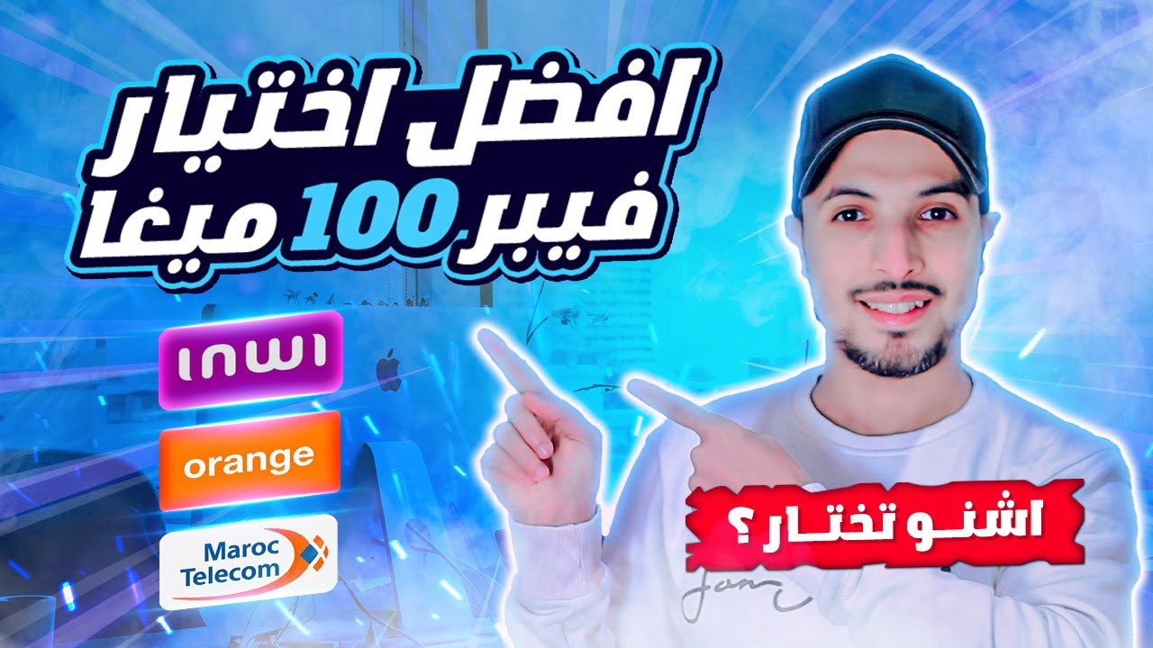fibre optique 2025 | افضل فايبر اوبتك 100 ميغا | Maroc Telecom VS Inwi VS Orange