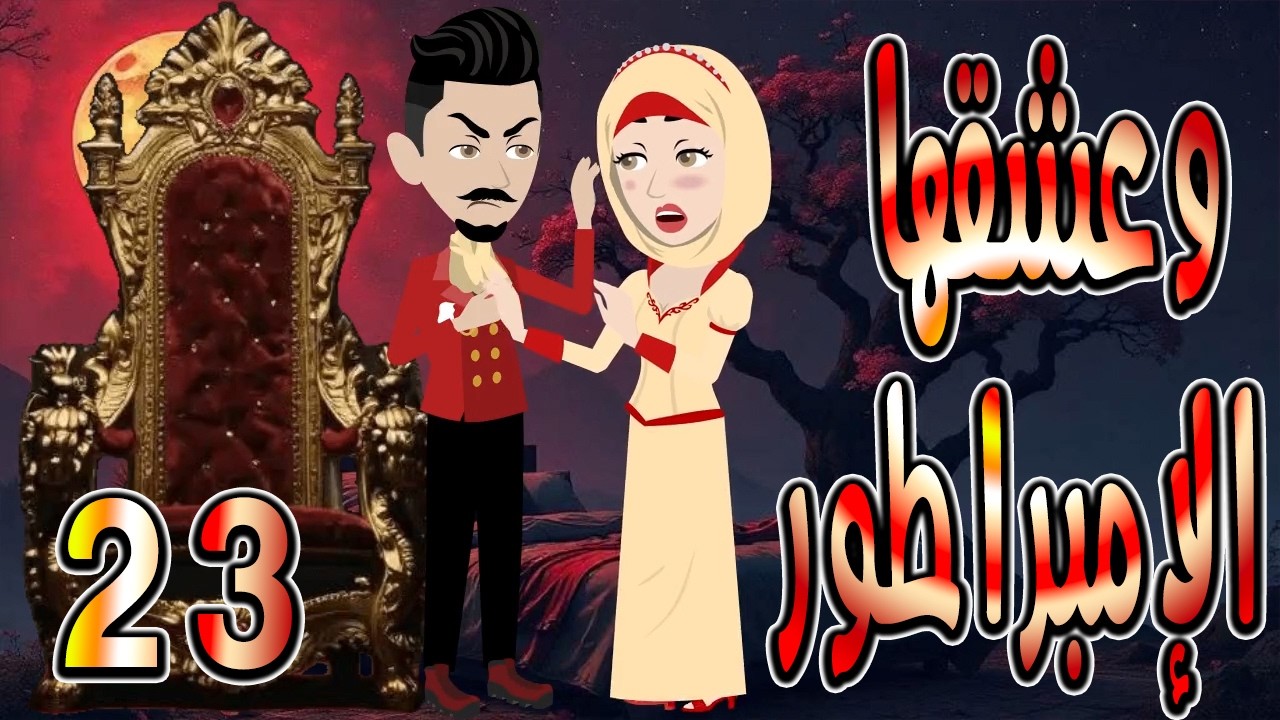 حصرياً.. رواية وعشقها الإمبراطور ❤️ 23 🎬 (قصة عشق وتحدي تحبس الأنفاس) #حكايات توتاوماجي