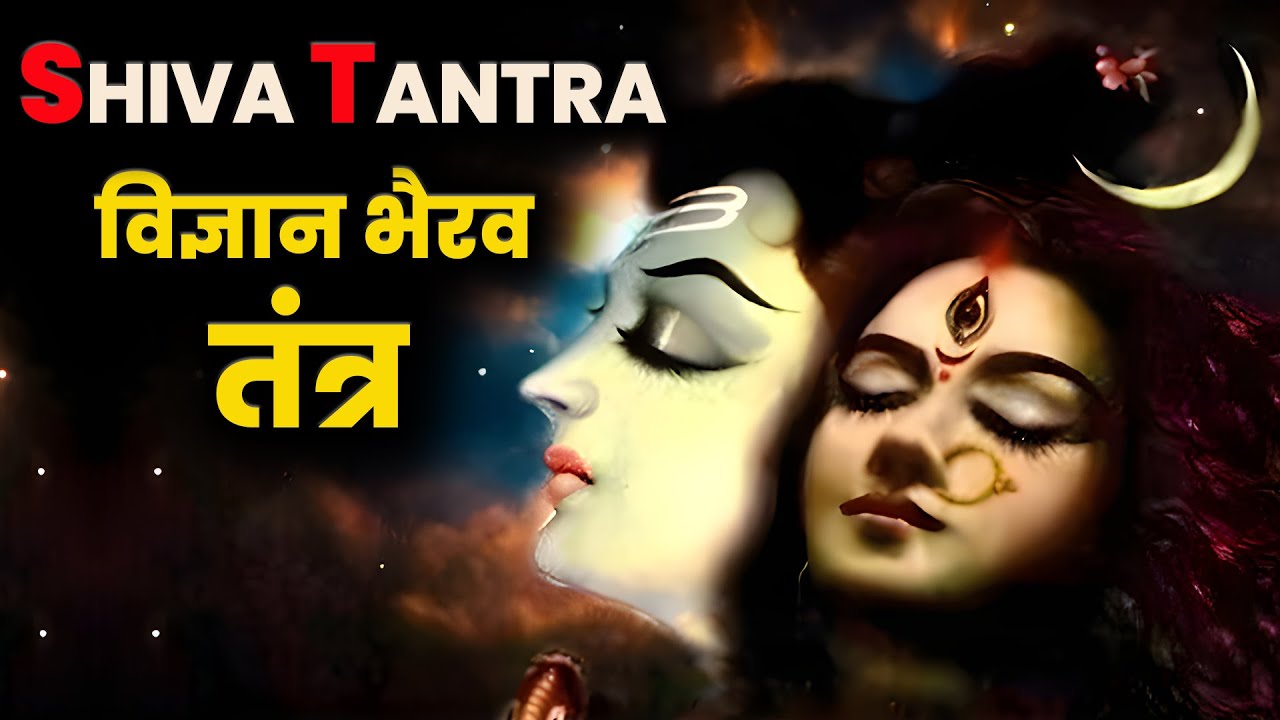 Vigyan Bhairav Tantra | विज्ञान भैरव तंत्र | भगवान शिव द्वारा बताई गयी चमत्कारी विधि | #tantra #shiv