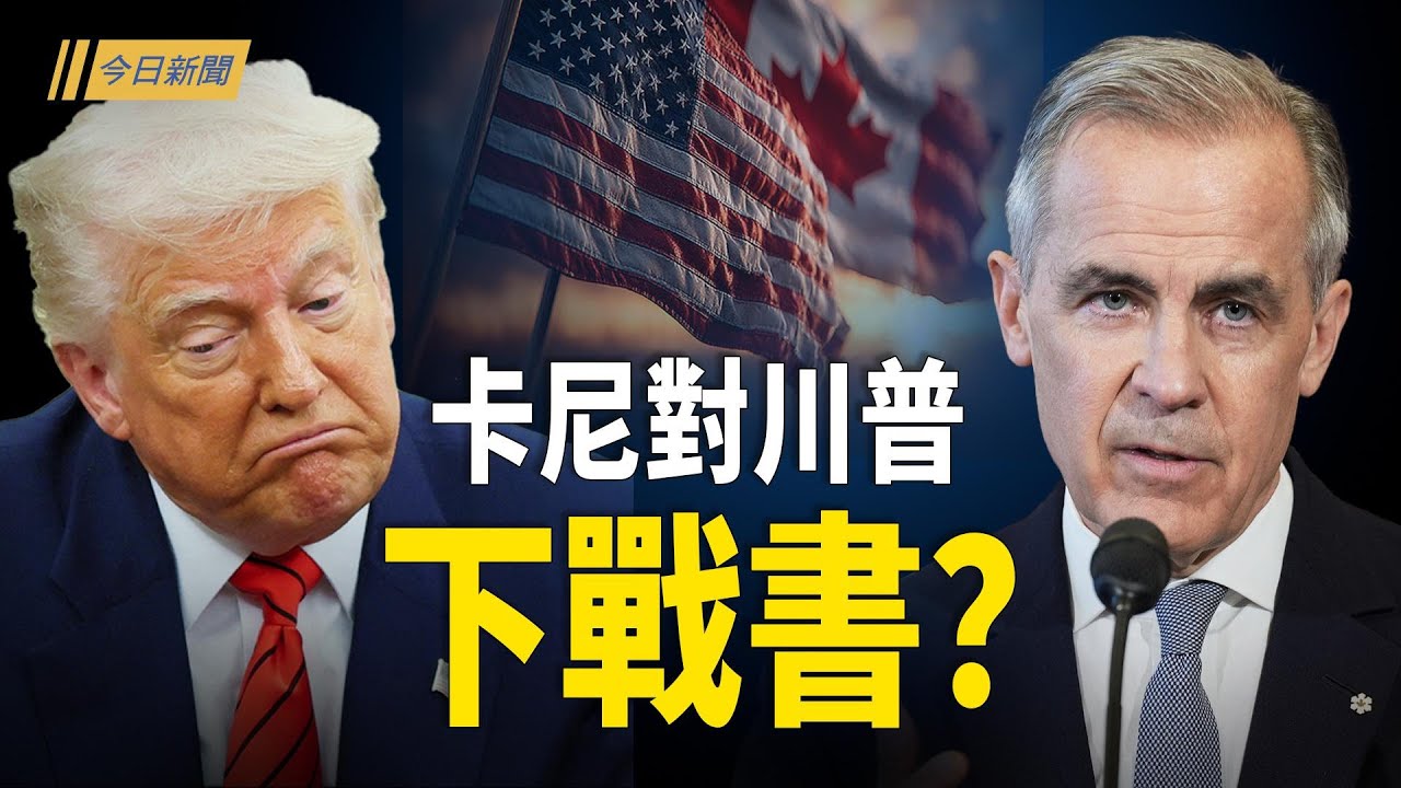 卡尼對川普下戰書？專家：美國最怕這件事；伊朗總理警告全面戰爭 美航母隱遁戰機出發；爭搶格陵蘭美歐一觸即發？美財長曝真相【今日新聞】