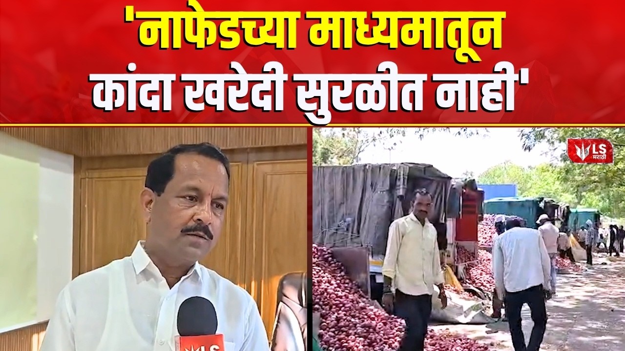 Onion Farmers News | 'नाफेडने बाजार समितीच्या माध्यमातून कांदा खरेदी करावी' |  Bhaskar Bhagre