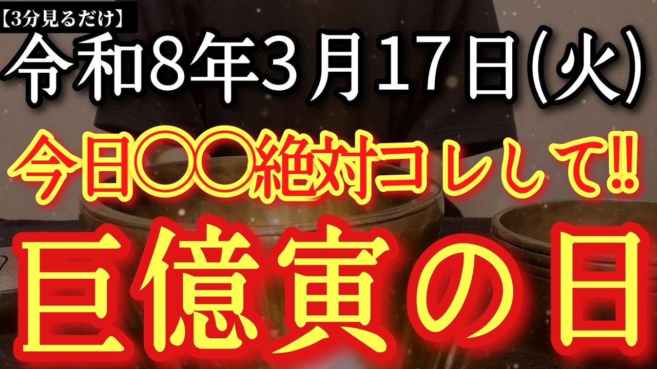 【今日中に見て】3月17日(火)今日は○○絶対コレして!!最高良い運気が流れます但し〇〇で運が地に落ちます注意期間中!天の恩恵受け神様から重要サインあり!※思い込みが鍵!大好転するタイミングです