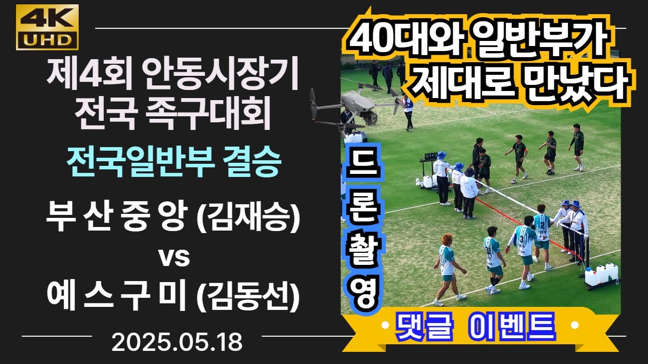 [전국일반부 결승] 부산중앙(김재승) vs 예스구미(김동선) 제4회 안동시장기 전국 족구대회 (korea jokgu)