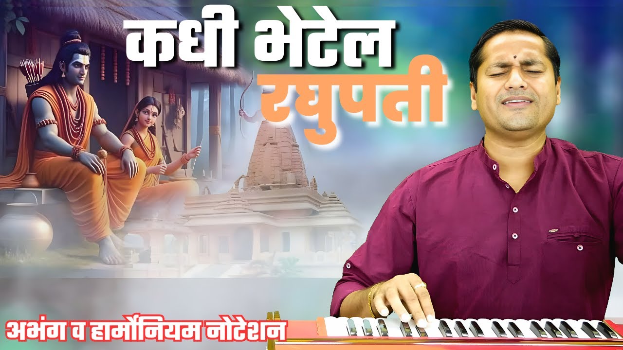 कधी भेटेल रघुपती। मजला सांगा मारूती | kadhi bhetel raghupati - kalpesh jadhav