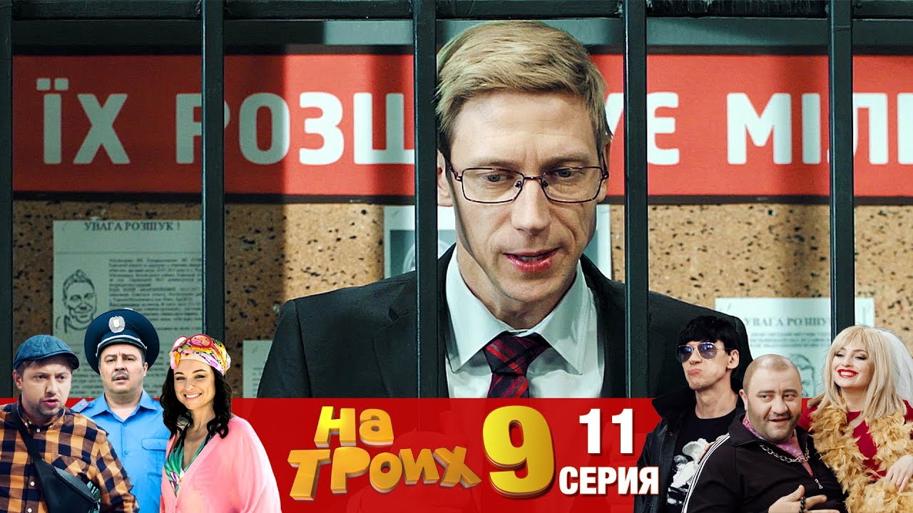 ▶️На Троих 9 сезон 11 серия🔥 Юмористический сериал от Дизель Студио | Взрослый юмор и приколы 2021