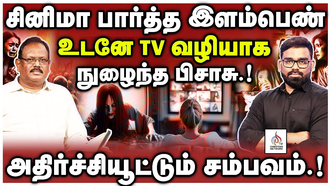 🔴அதிர்ச்சியூட்டும் சம்பவம்🔴சினிமா பார்த்த  பெண்ணிற்குள் நுழைந்த பிசாசு.!🔴ABRAHAM🔴CHRISTIAN NETWORK