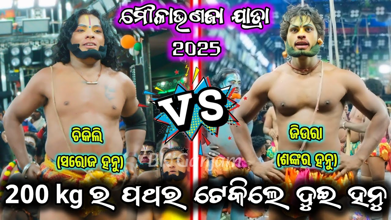 ମୌଳାଭଣଜା ଯାତ୍ରା 2025/ଜିଉରା vs ଚିକିଲି/2 party ramayana/ganjam ramayana/saroj hanu ramayana/BK Ganjam 