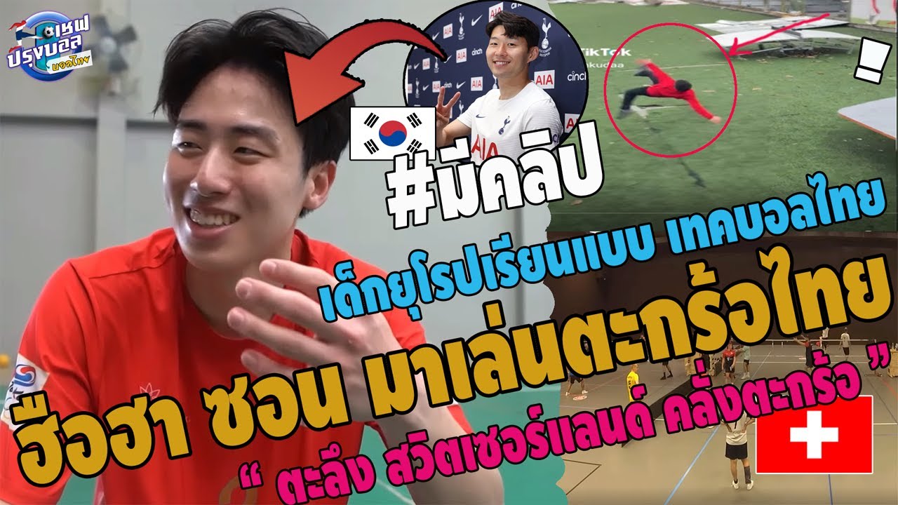 #โด่งดังเทคบอลไทยidolยุโรป! คนรวยๆยังเล่น สวิตเซอร์แลนด์ จัดแข่งตะกร้อ ฮือฮา เกาหลียกไทยคือที่สุด