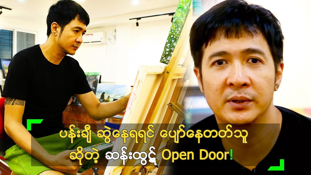 ပန်းချီ ဆွဲနေရရင် ပျော်နေတတ်သူ ဆိုတဲ့ ဆန်းထွဋ် Open Door