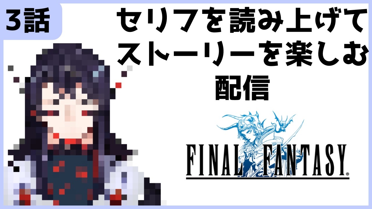 【 FINAL FANTASY ピクセルリマスター】王子！！今助けるぞ！！【 #夢望成界 】【 #3 】