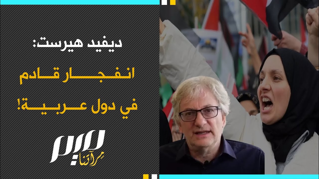 ديفيد هيرست: انفجار قادم في دول عربية!