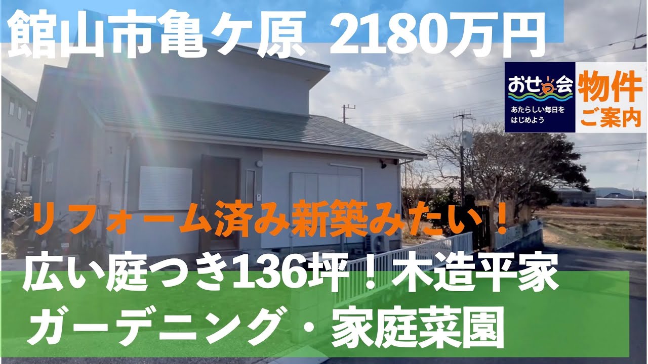 【物件紹介館山市亀ヶ原】２LDKなんだけど広々とした完全リフォーム済みなお家 