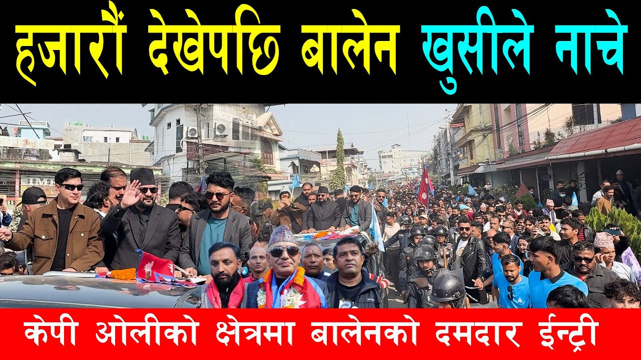 हजारौं देखेपछि बालेन खुसीले नाचे, झापामा नसोचेको जनता उर्लिए, घरको छत छतबाट जनताले हल्लाए हात