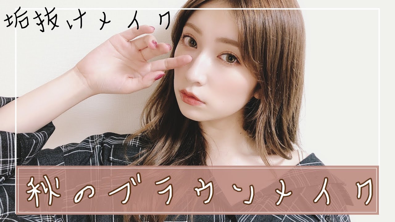 【ブラウンメイク】垢抜けること間違いなし♡この秋一推しメイク【Brownish make-up】