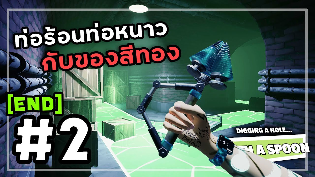 Digging a Hole with a Spoon[Thai] #2 คูน้ำวงกต (จบ)