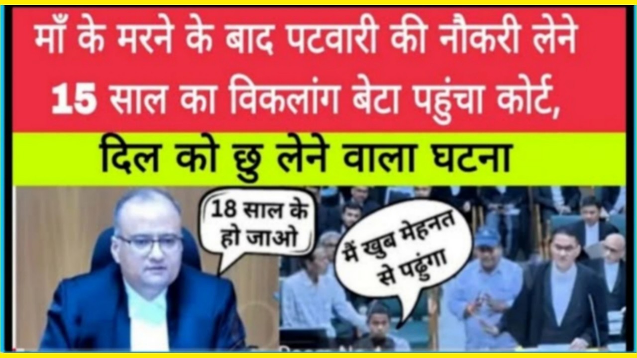 माँ के मरने के बाद पटवारी की नौकरी लेने 15 साल का विकलांग बेटा पहुंचा nमैं खुब मेहनत से पढुंगा