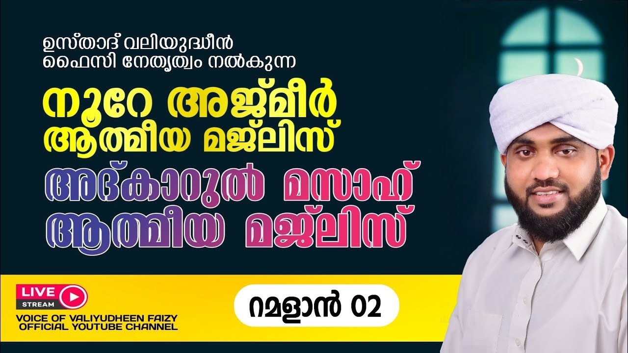 റമദാനിലെ നൂറേ അജ്മീർ അദ്കാർ മസാഹ് മജ്‌ലിസ് | VALIYUDHEEN FAIZY VAZHAKKAD | NOORE AJMER - 1862