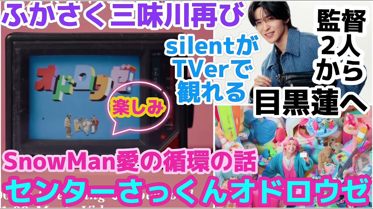 【SnowMan】「オドロウゼ」さっくんセンターの映像に歓喜！2人の監督から目黒蓮へ！