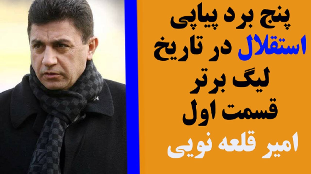 پنج برد پیاپی استقلال با امیر قلعه نویی در تاریخ لیگ برتر