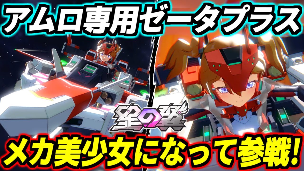 【星の翼】親の顔より見た変形ガチャガチャムーブ！前世の記憶が強すぎて初日から完全に使いこなせてしまったwwwカラーリングもどっかで見た事あると思ったらアムロ専用ゼータプラスだコレ！ドラグナー徹底解説！