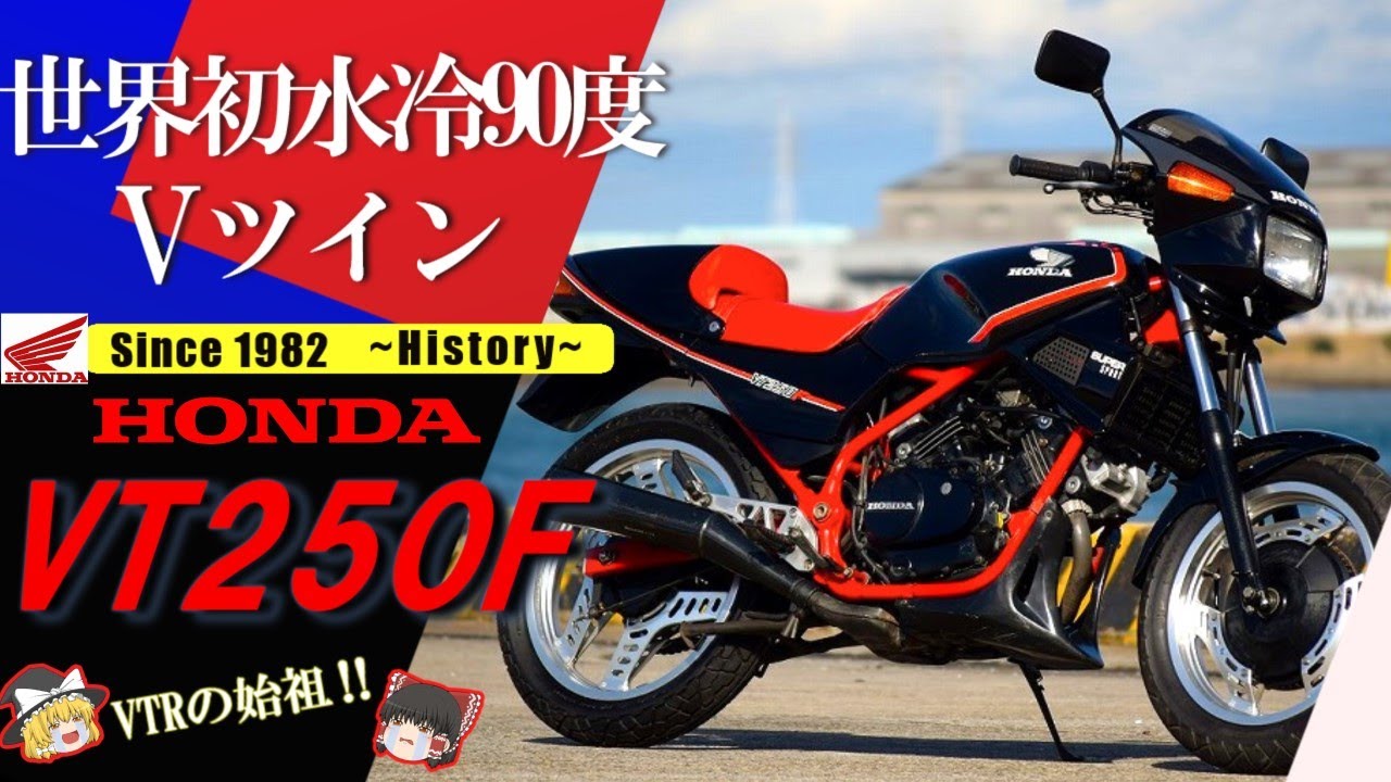 【VT250F】いま、風を超えた。走りだせば、そのVツインパフォーマンスは圧倒的【ゆっくり解説】