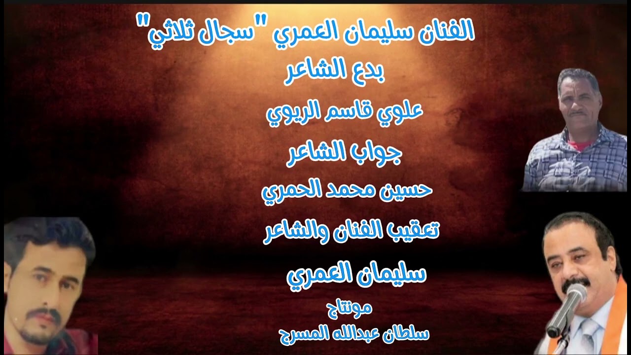 سليمان العمري((( الريوي والحمري والعمري )))