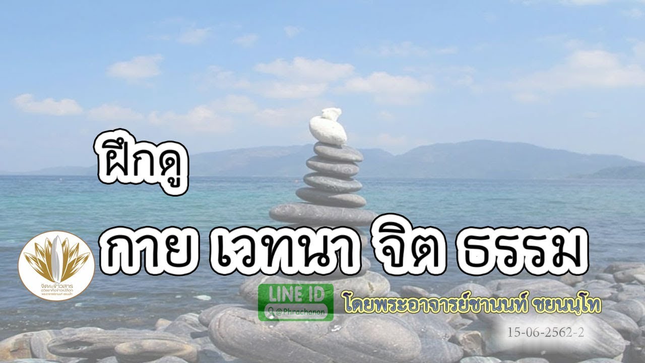 ฝึกดู กาย เวทนา จิต ธรรม 15062562-2