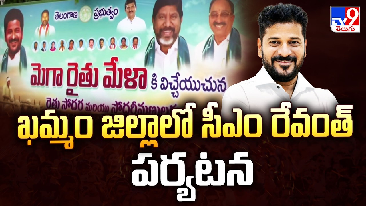CM Revanth Reddy's Khammam Tour Today: CM Revanth's tour in Khammam district - TV9