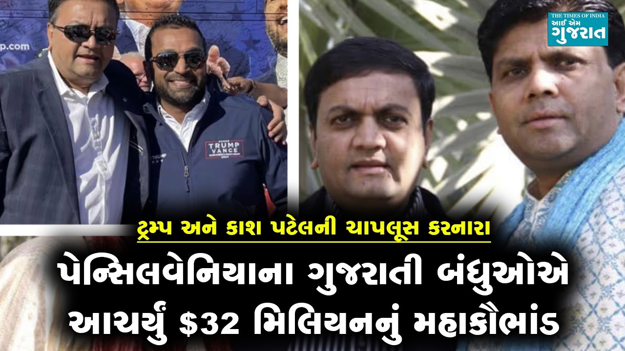 પેન્સિલવેનિયાના ગુજરાતી બંધુઓએ આચર્યું $32 મિલિયનનું મહાકૌભાંડ