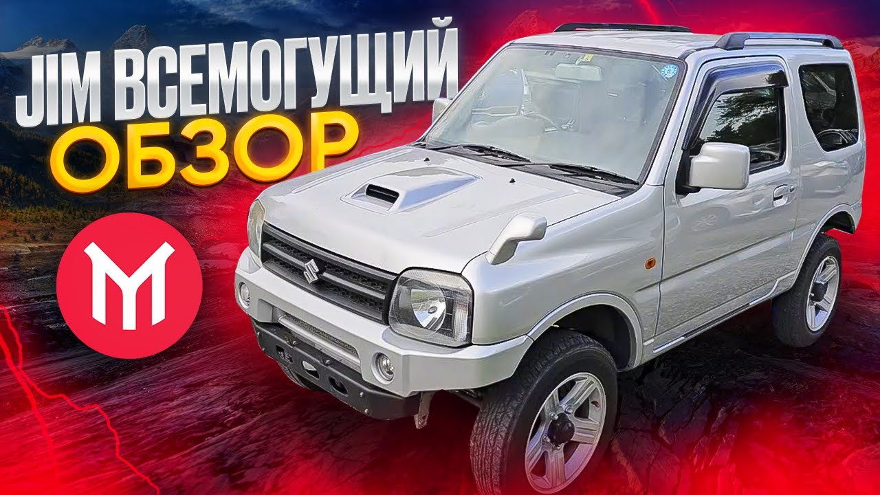 Обзор Suzuki Jimny - Jim всемогущий 😄