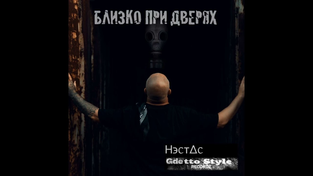 Нэстас - Всё о Том Же(Prod.by sleeveboy)