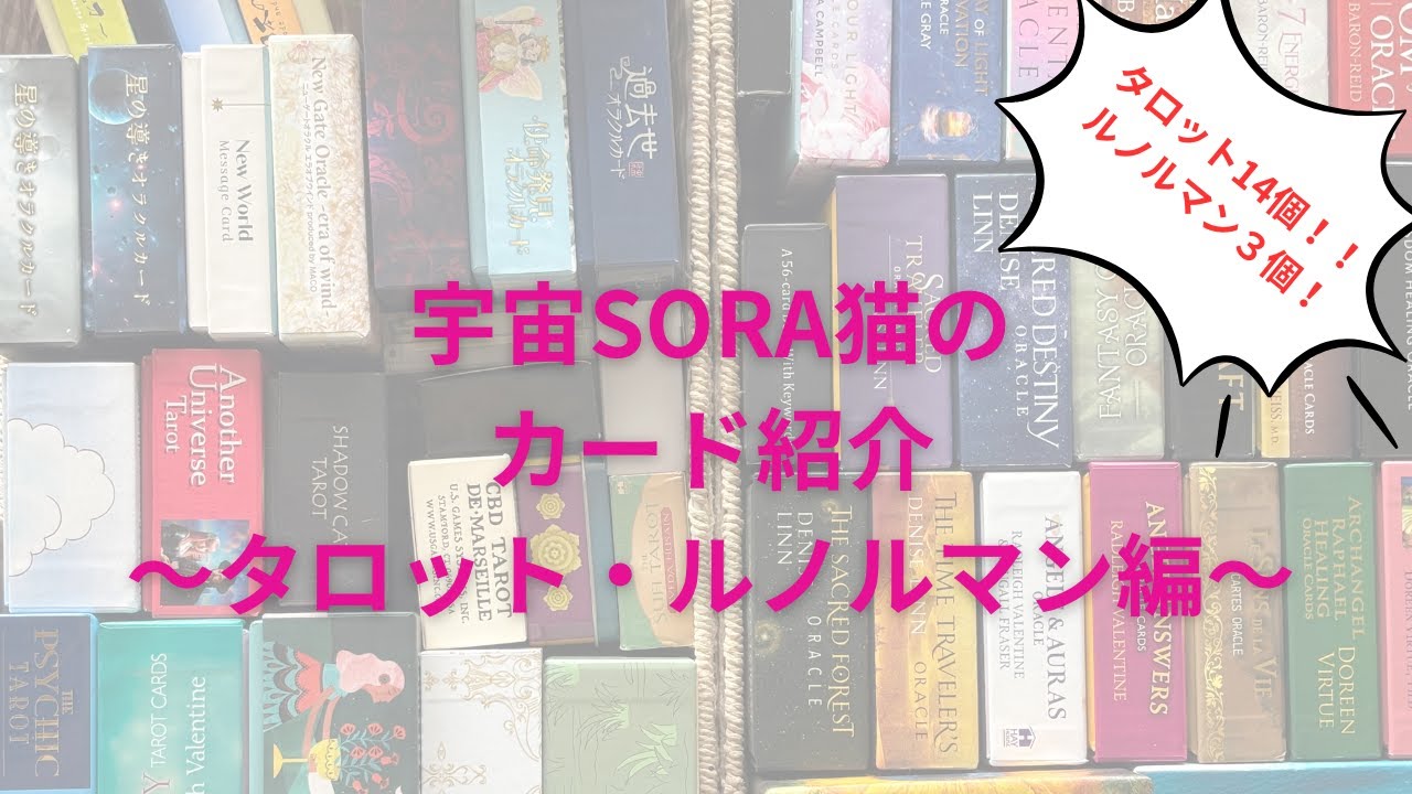カード購入を迷っている方に！カード紹介動画～タロット・ルノルマン編～