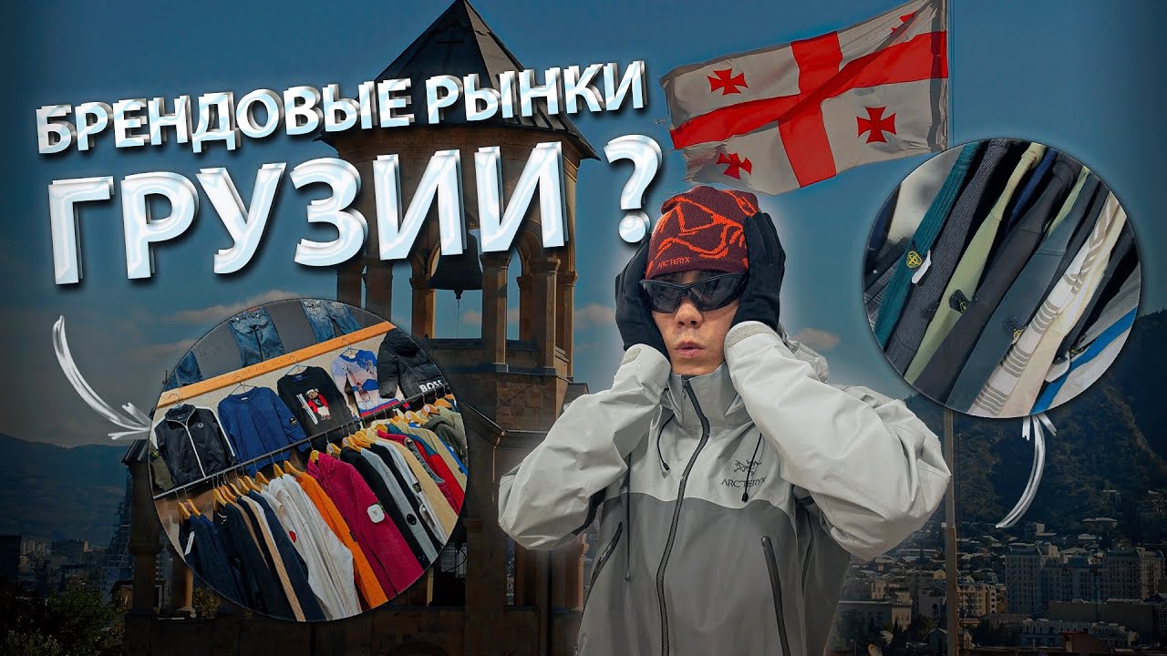 КРУГОМ БРЕНДЫ ? КРАДЕННЫЕ РЫНКИ ГРУЗИИ?