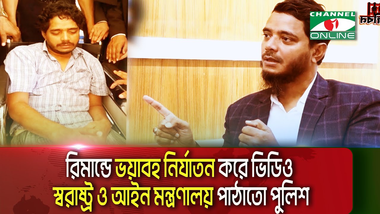 রিমান্ডে ভয়াবহ নির্যাতন করে ভিডিও স্বরাষ্ট্র ও আইন মন্ত্রণালয় পাঠাতো পুলিশ || Channel i Multimedia