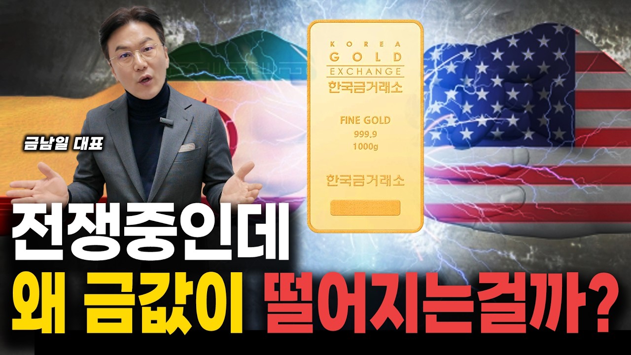 [해외논평분석] 14% 하락한 금값! 전쟁 중인데 오르지 않는 이유