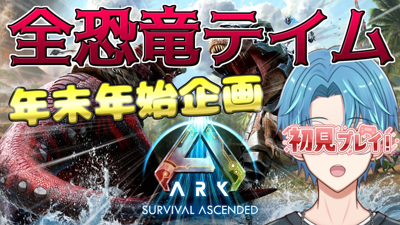 【ARK/ASA】⑬年末年始全恐竜テイムチャレンジ!!!61テイム～アイランド編～【葉せんせー/Vtuber】