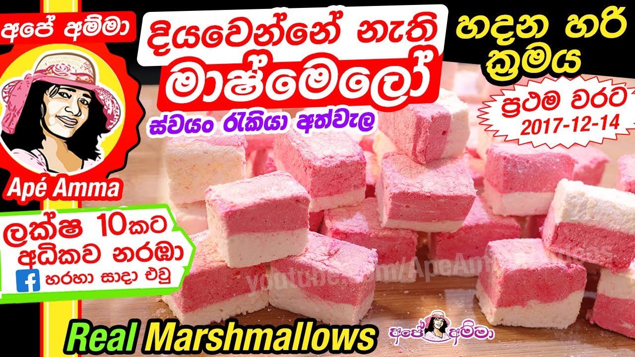✔ දියවෙන්නේ නැති මාෂ්මෙලෝ හදන හරි ක්&zwj;රමය Soft Real Marshmallows (English sub) by Ap&eacute; Amma