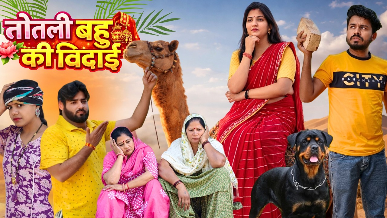 तोतली बहु की विदाई #priyabhardwaj #comedy #natak #kahani #story #haryanvinatak