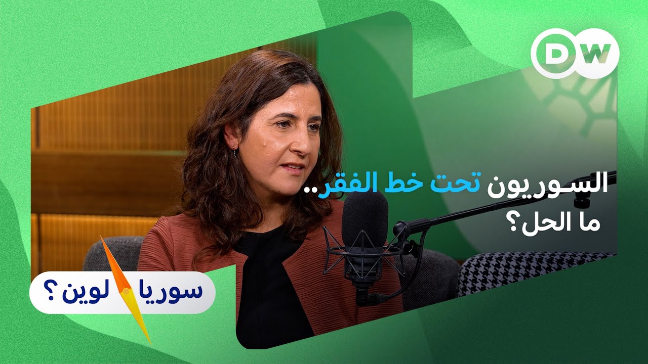 د. سلام سعيد: سوريا تسير بلا خطة اقتصادية واضحة - فوضى لصالح من؟ | سوريا لوين؟