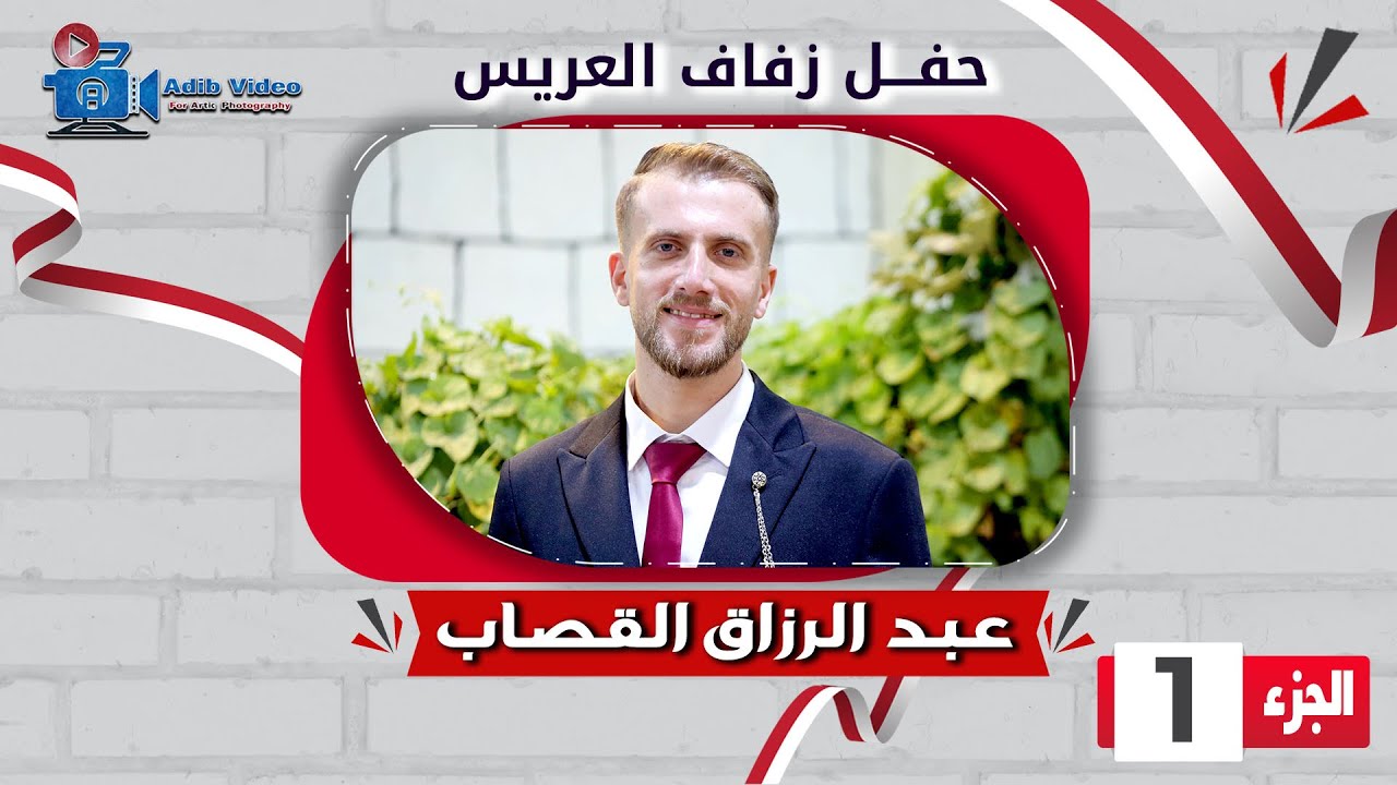 حفل زفاف عبد الرزاق احمد القصاب  ج 1