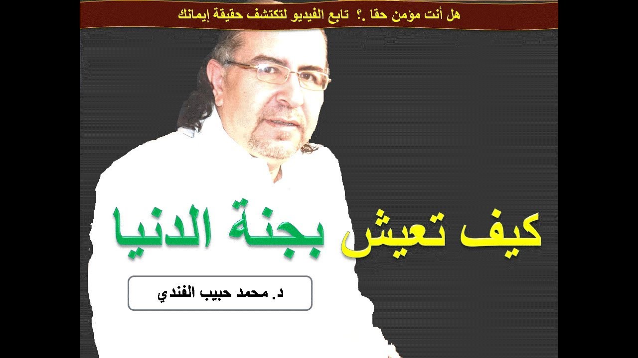 كيف تعيش في جنة الدنيا ونعيمها   .؟  د. محمد حبيب الفندي