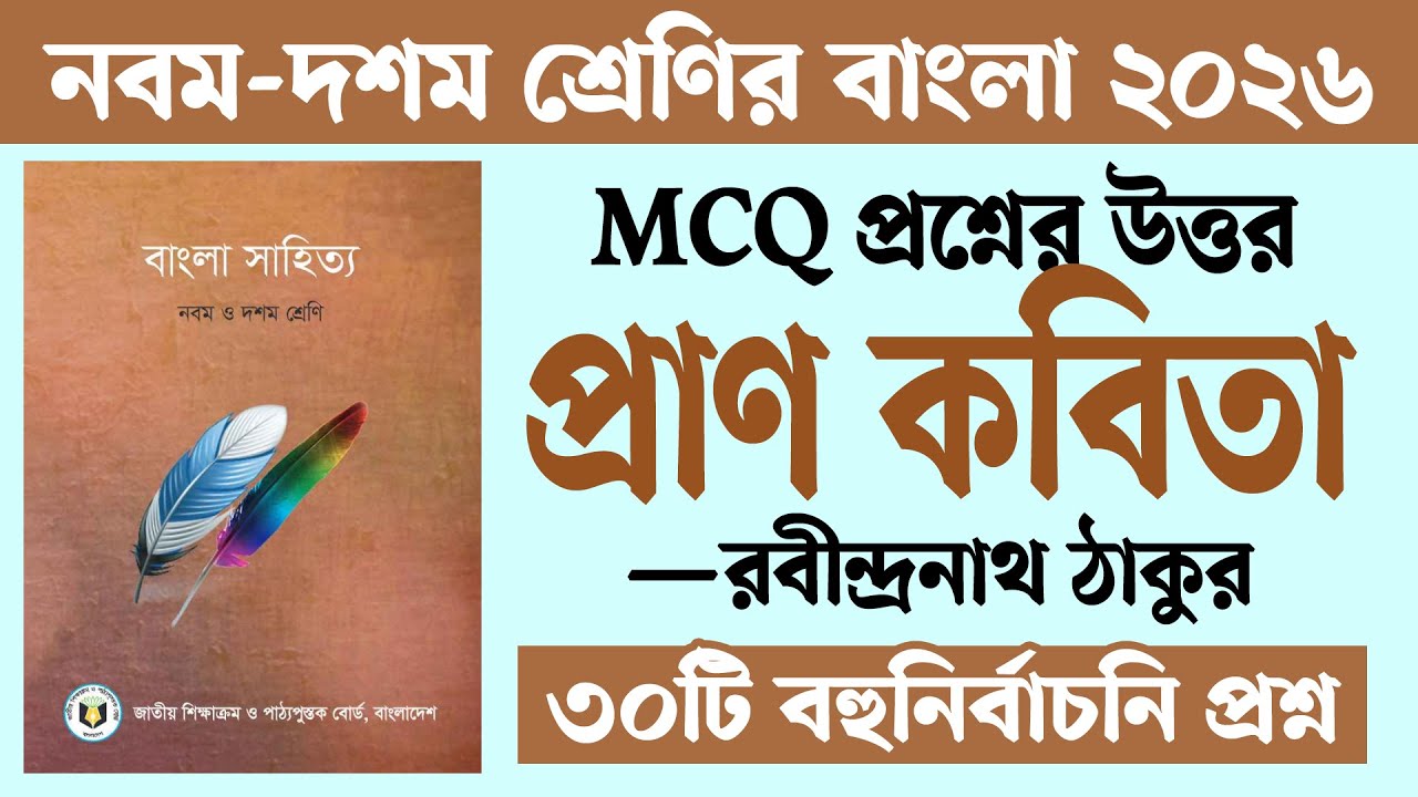 প্রাণ কবিতার বহুনির্বাচনি প্রশ্ন ও উত্তর | Pran Kobita MCQ | প্রাণ কবিতার MCQ প্রশ্নের উত্তর